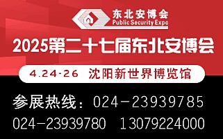 2025第二十七届 东北国际公共安全防范产品博览会暨智能物联网与数字安防展览会