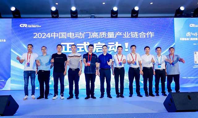2024中国电动门高质量产业链合作正式启动