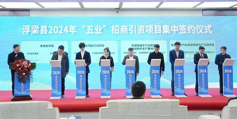 浮梁县2024年“五业”招商引资项目的集中签约