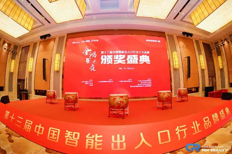 第十三届中国智能出入口品牌盛典