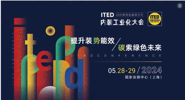 ITED内装工业化大会