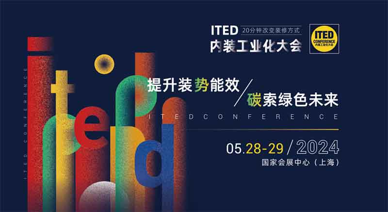 ITED 内装工业化大会