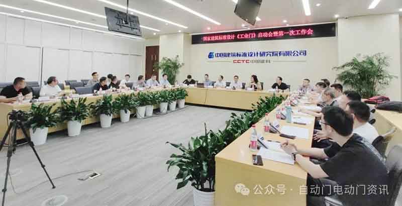 国标图集《工业门》编制启动会暨第一次工作会