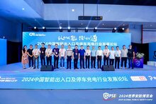 2024中国智能出入口及停车充电行业发展论坛成功举办