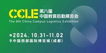 第八届CCLE教育后勤展定于10月31-11月2日在中国西部国际博览城盛大举办！